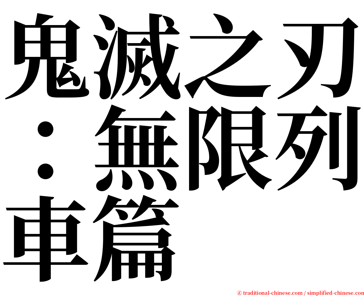 鬼滅之刃：無限列車篇 serif font