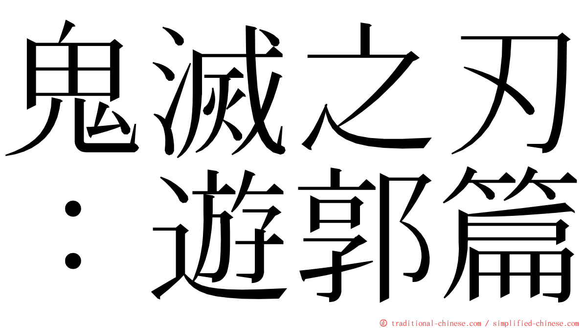 鬼滅之刃：遊郭篇 ming font