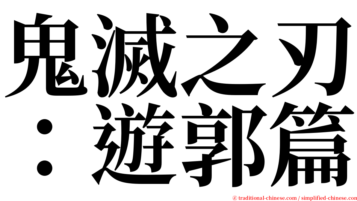 鬼滅之刃：遊郭篇 serif font