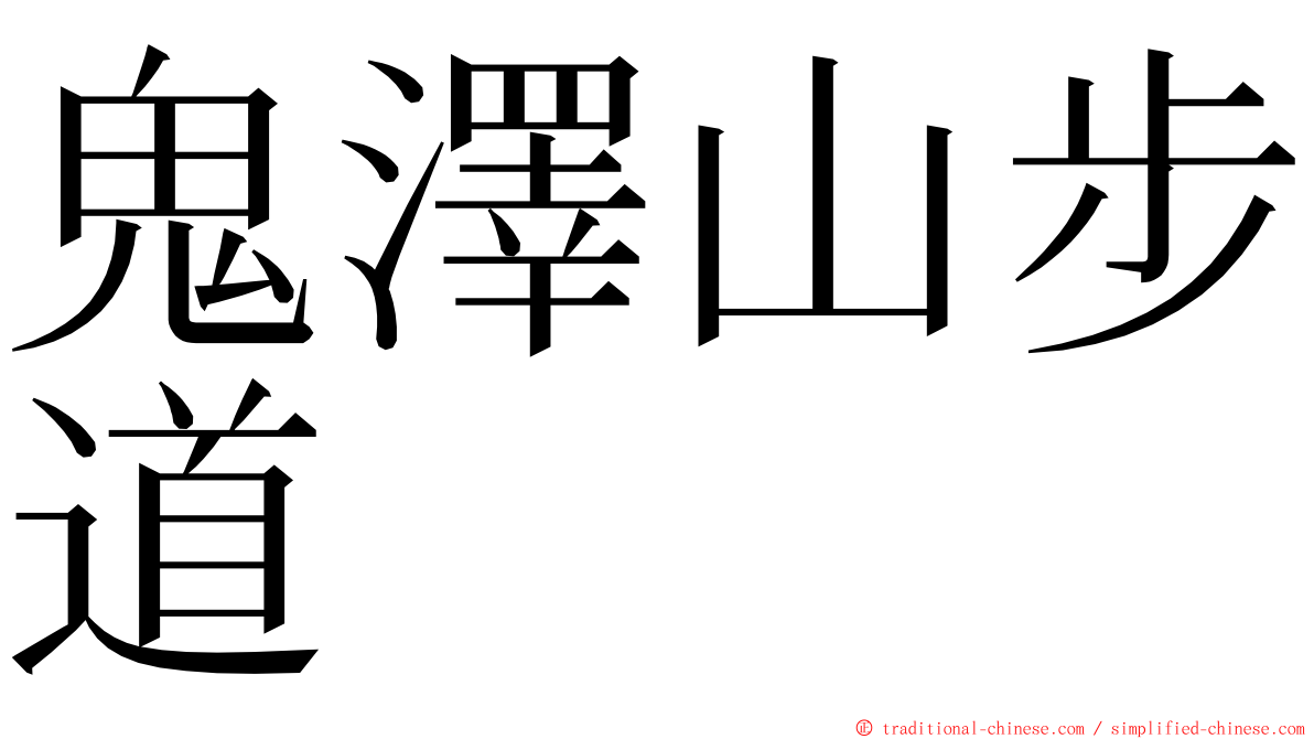 鬼澤山步道 ming font