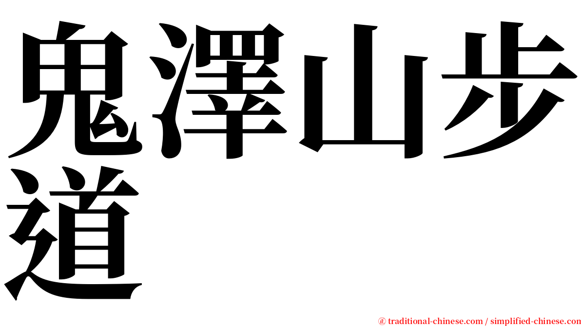 鬼澤山步道 serif font