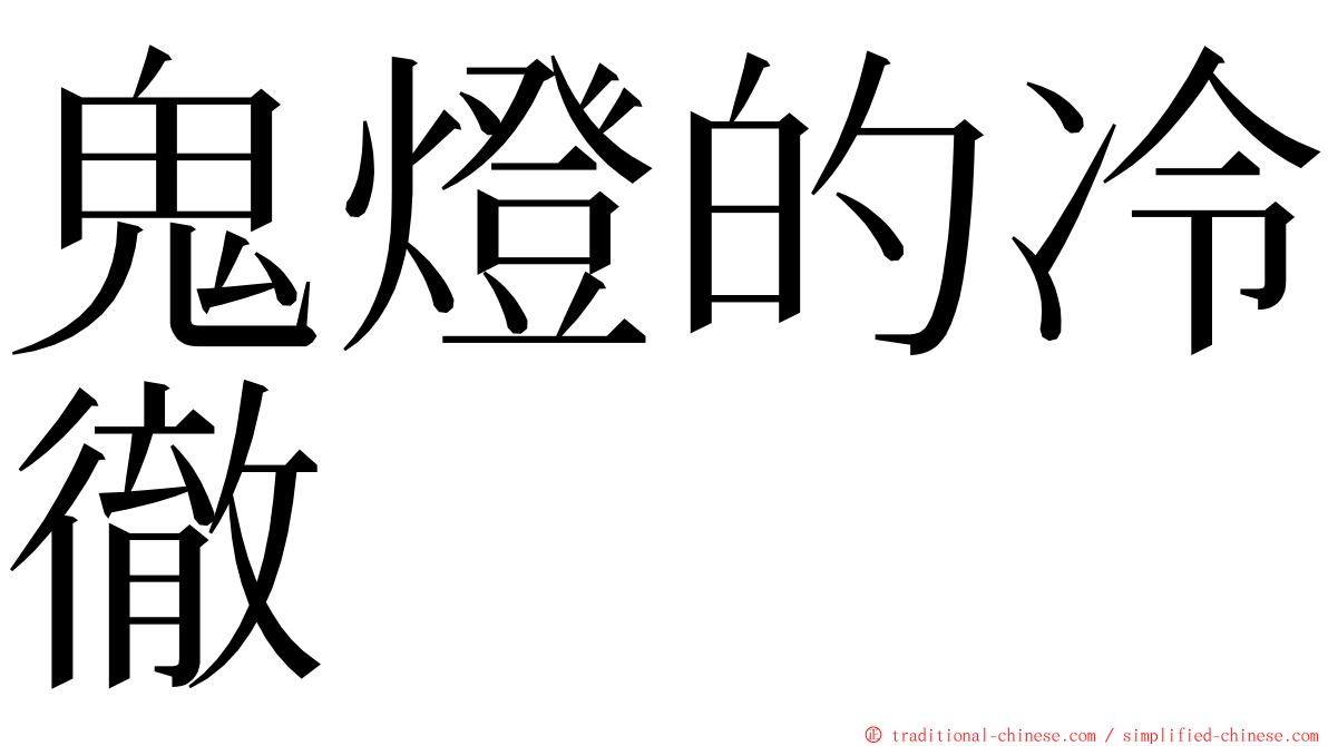 鬼燈的冷徹 ming font