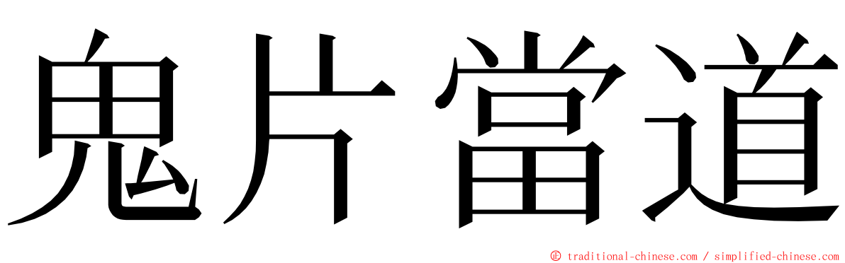 鬼片當道 ming font