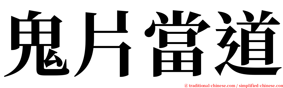 鬼片當道 serif font