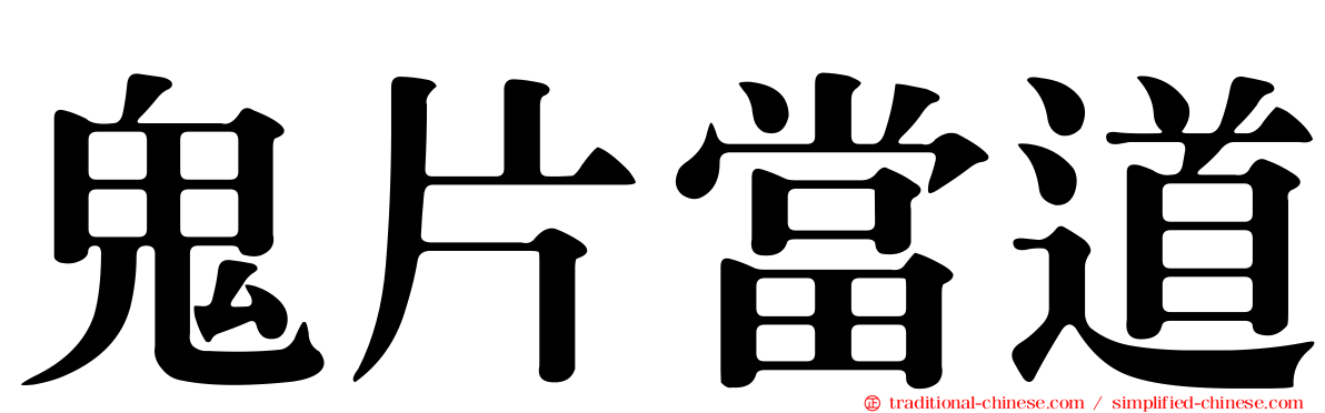 鬼片當道