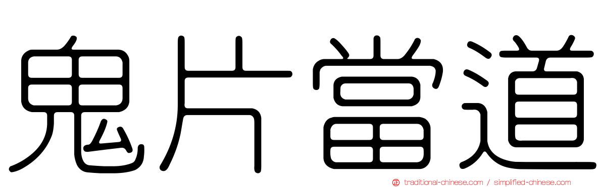 鬼片當道
