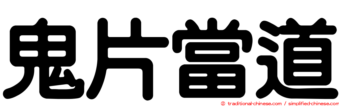 鬼片當道