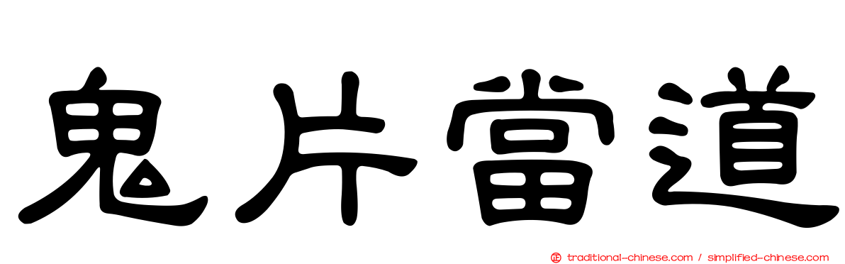 鬼片當道