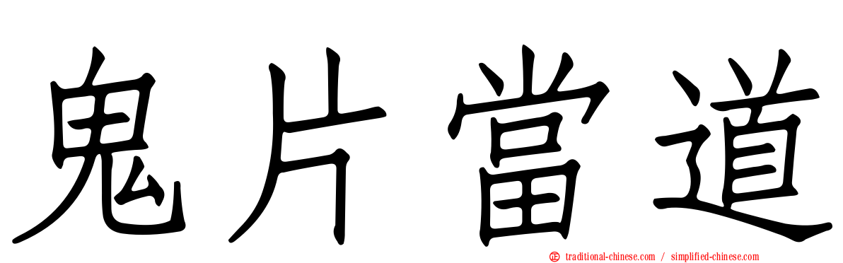 鬼片當道