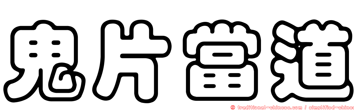 鬼片當道