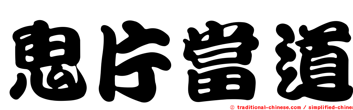 鬼片當道