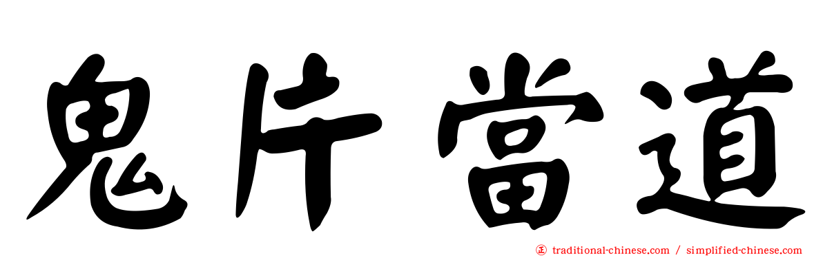 鬼片當道