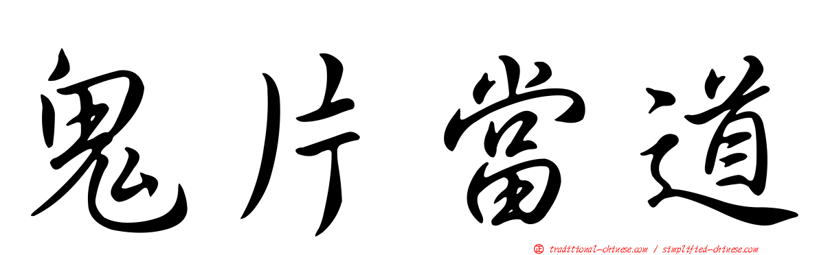 鬼片當道