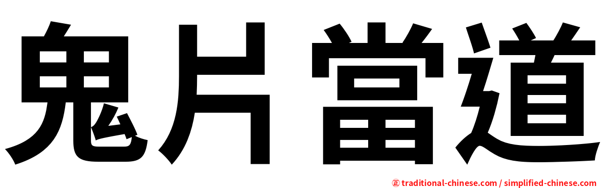 鬼片當道