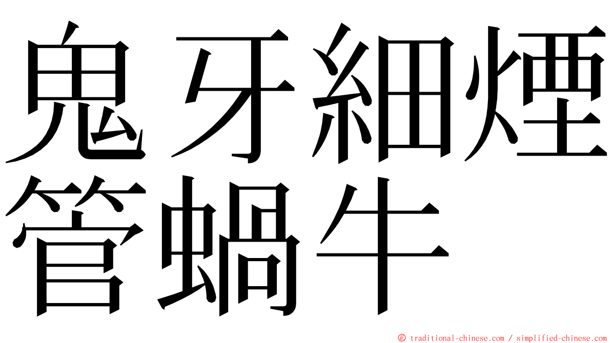 鬼牙細煙管蝸牛 ming font