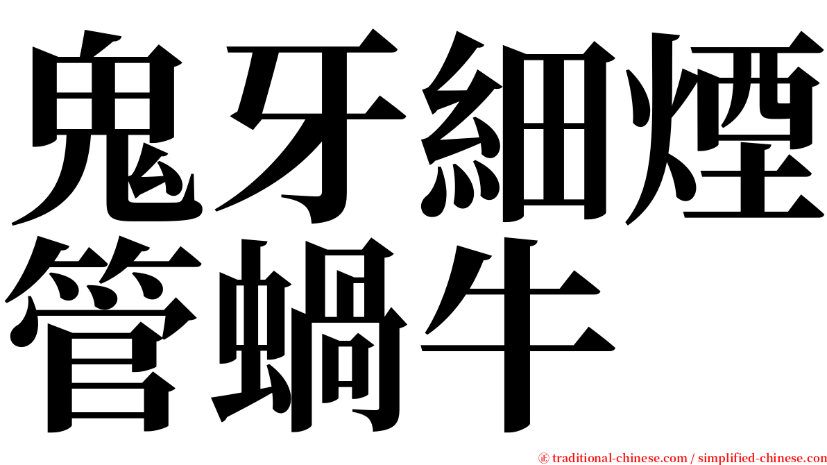 鬼牙細煙管蝸牛 serif font