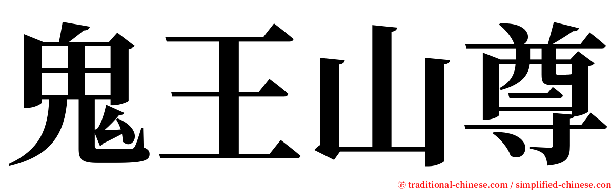 鬼王山尊 serif font