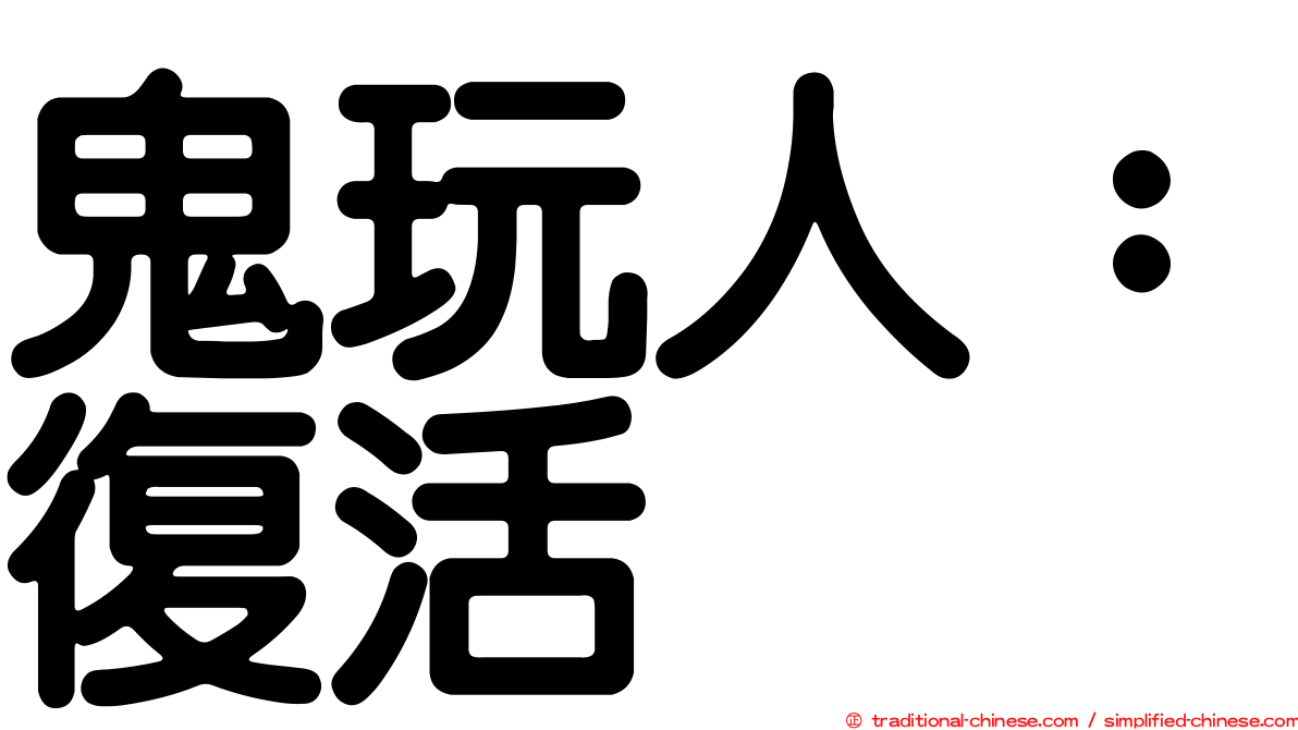 鬼玩人：復活