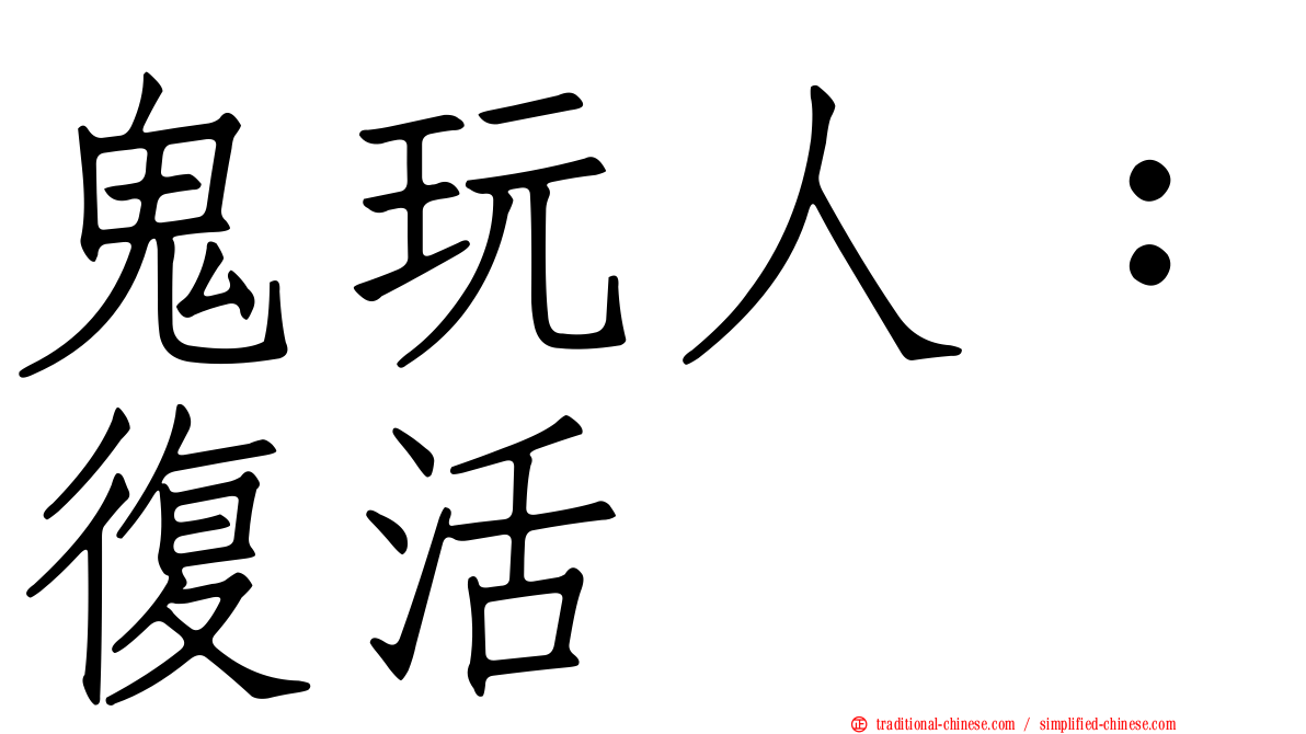 鬼玩人：復活