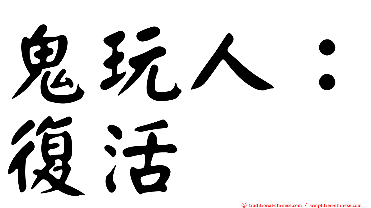 鬼玩人：復活
