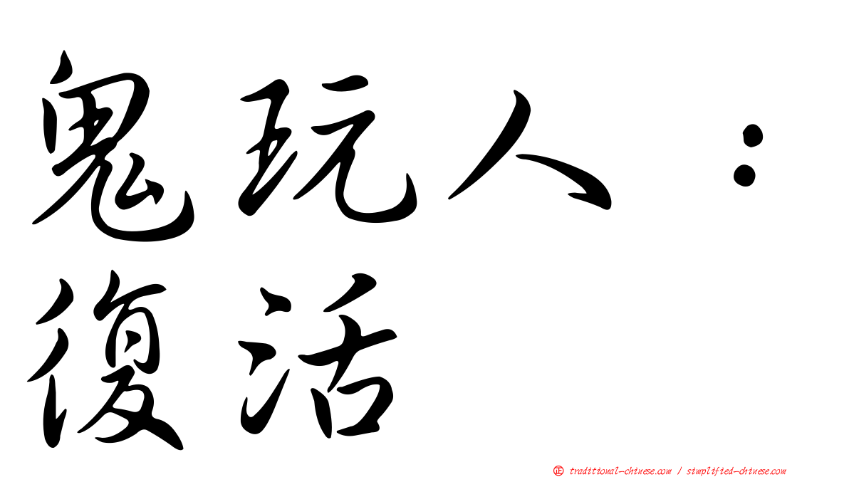 鬼玩人：復活