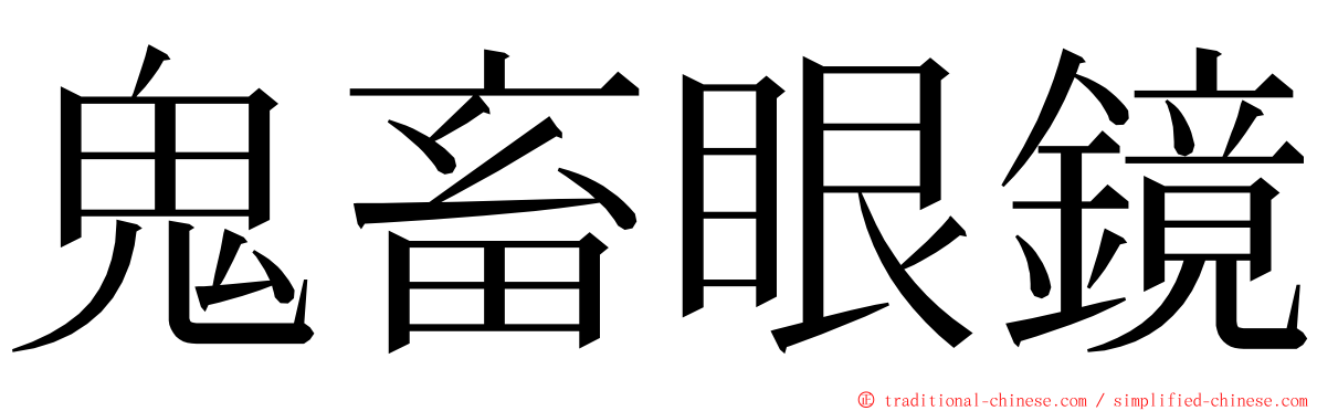 鬼畜眼鏡 ming font