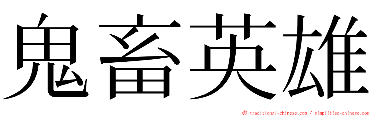 鬼畜英雄 ming font