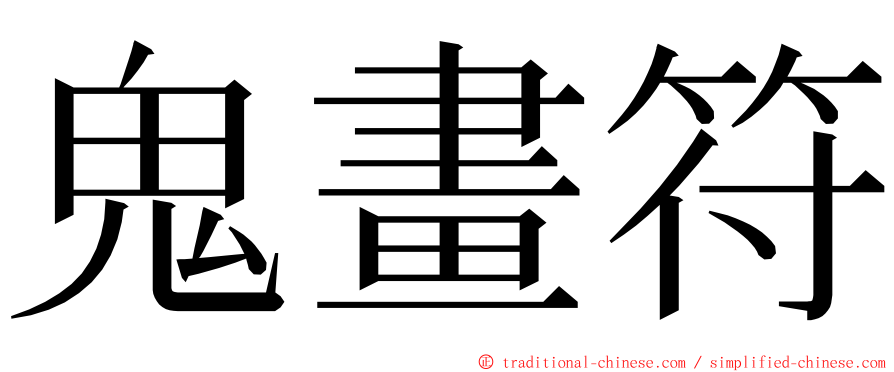 鬼畫符 ming font