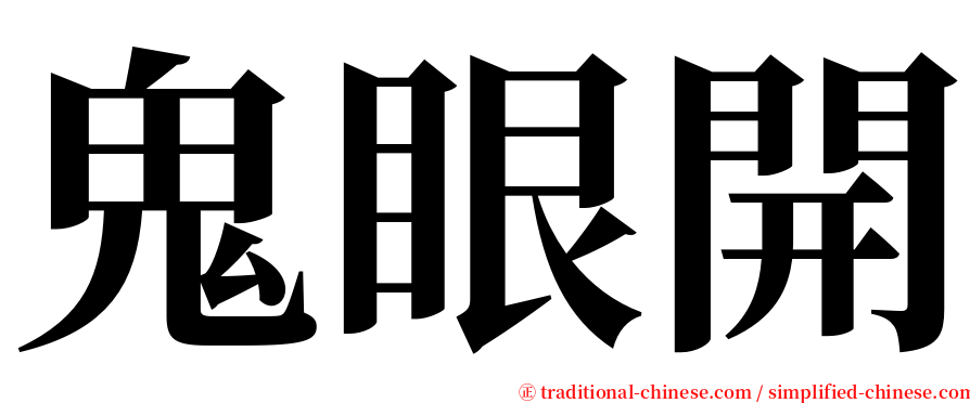 鬼眼開 serif font