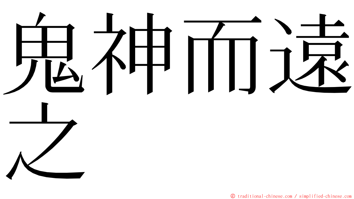 鬼神而遠之 ming font