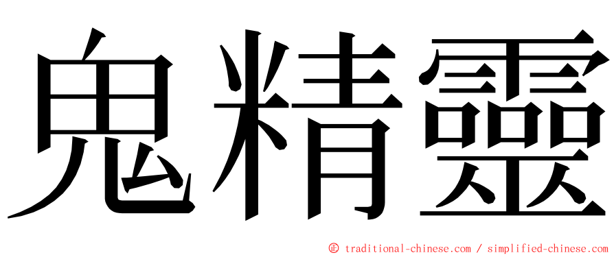 鬼精靈 ming font