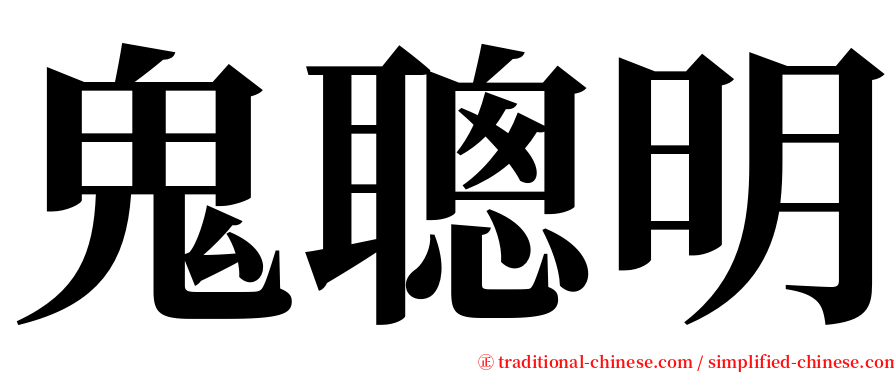 鬼聰明 serif font