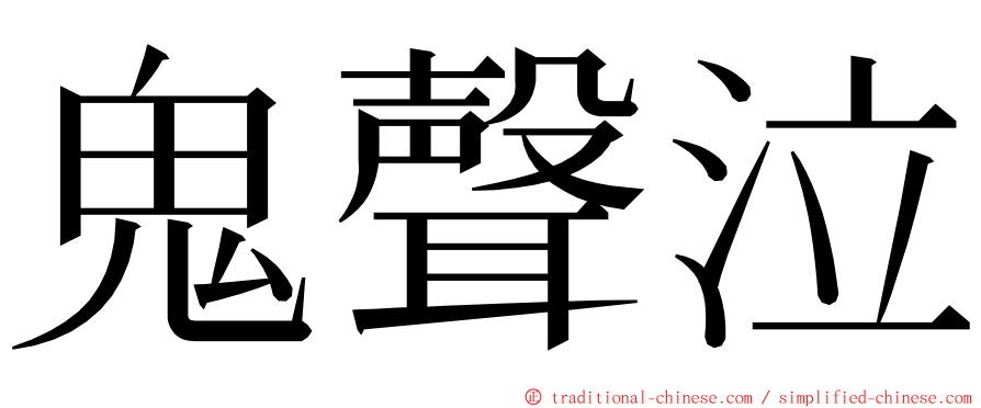 鬼聲泣 ming font