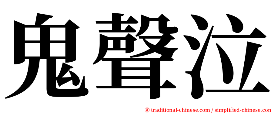 鬼聲泣 serif font