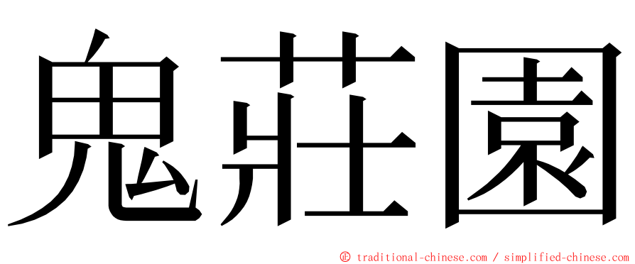 鬼莊園 ming font