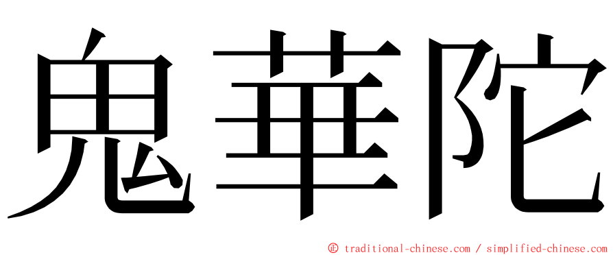 鬼華陀 ming font