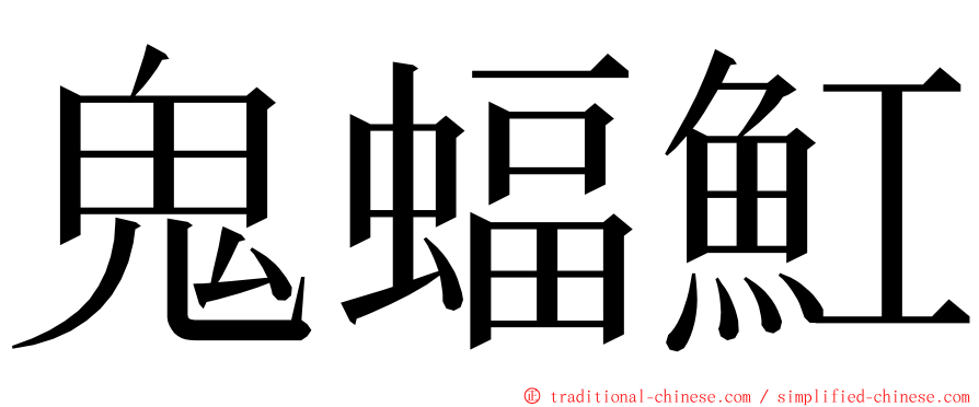 鬼蝠魟 ming font