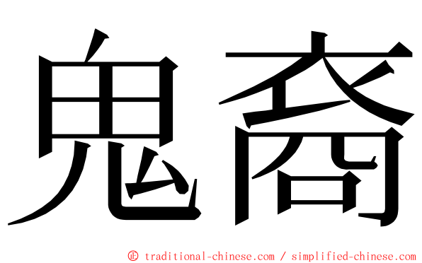 鬼裔 ming font