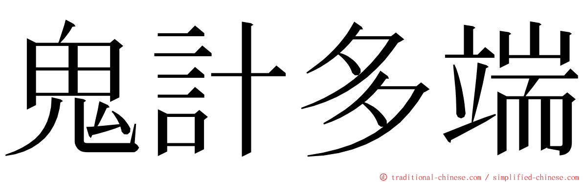 鬼計多端 ming font