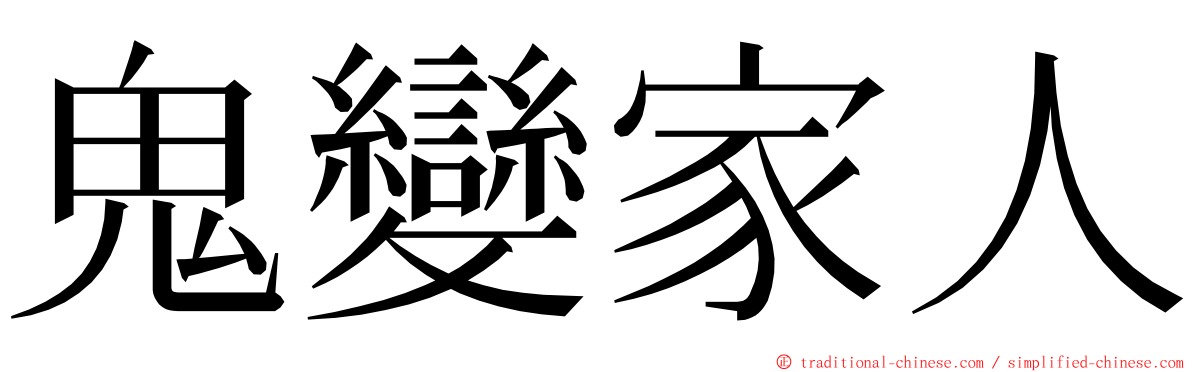 鬼變家人 ming font