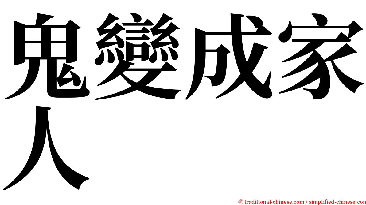 鬼變成家人 serif font