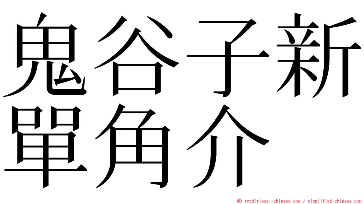 鬼谷子新單角介 ming font