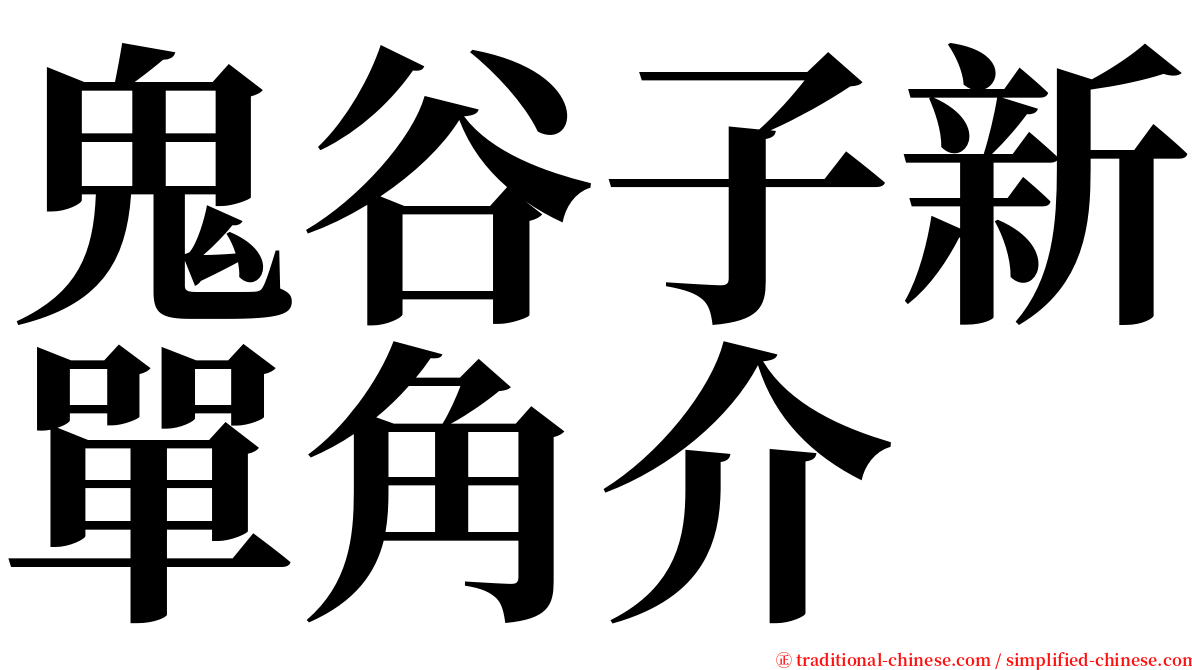 鬼谷子新單角介 serif font