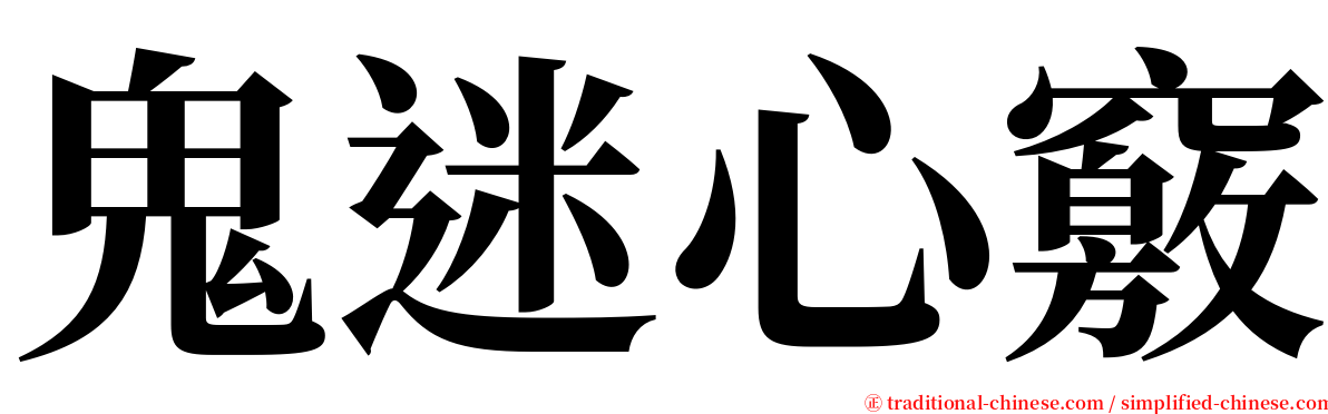 鬼迷心竅 serif font