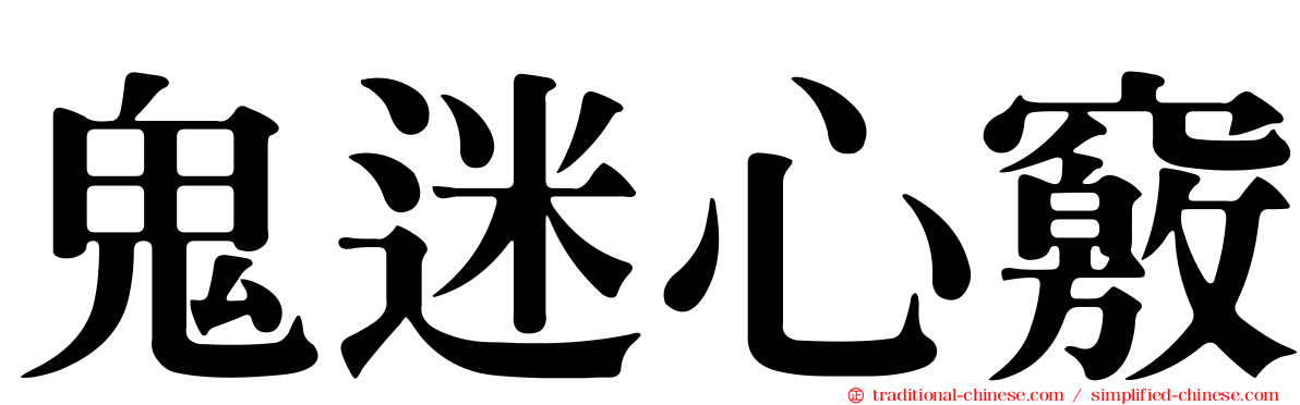 鬼迷心竅