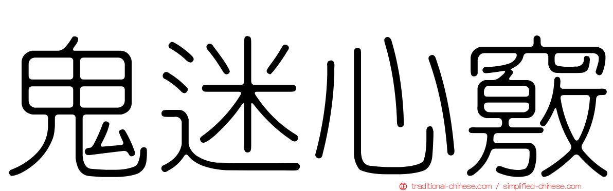 鬼迷心竅