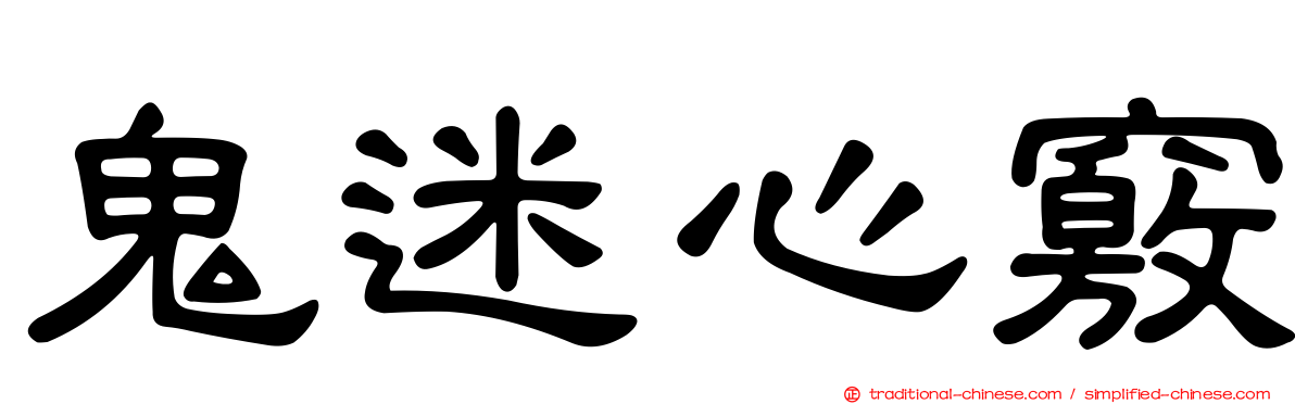 鬼迷心竅