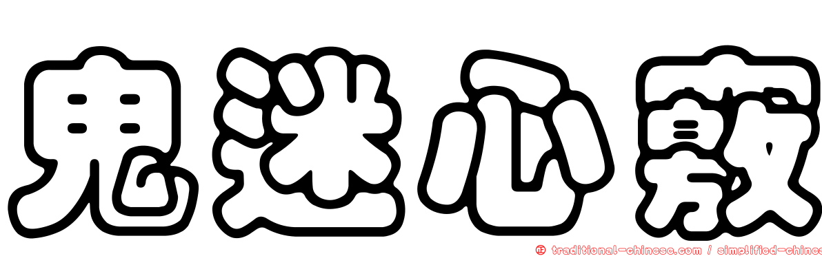 鬼迷心竅