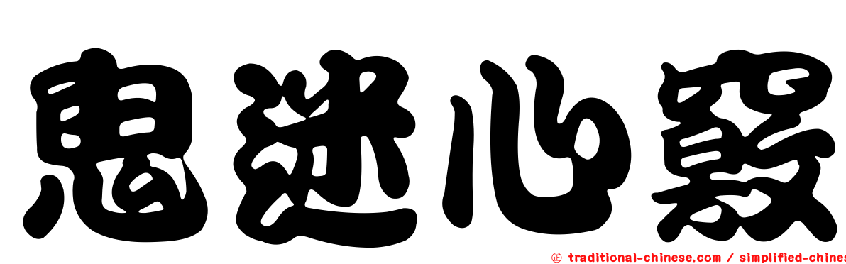 鬼迷心竅