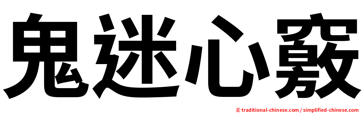 鬼迷心竅